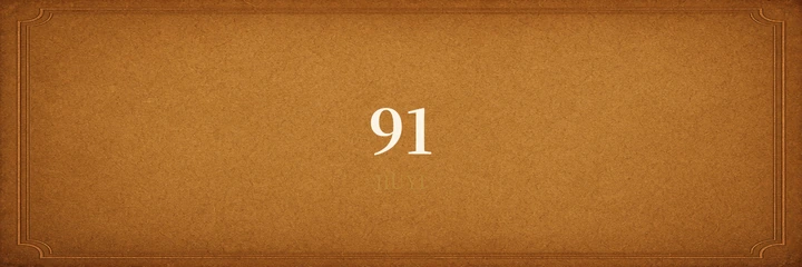 91 标识